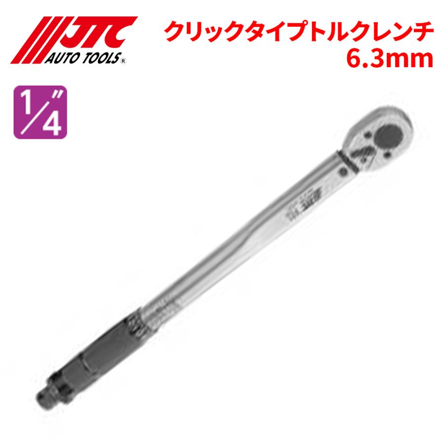 JTC トルクレンチ クリックタイプトルクレンチ 6.3mm 簡単測定 トルク