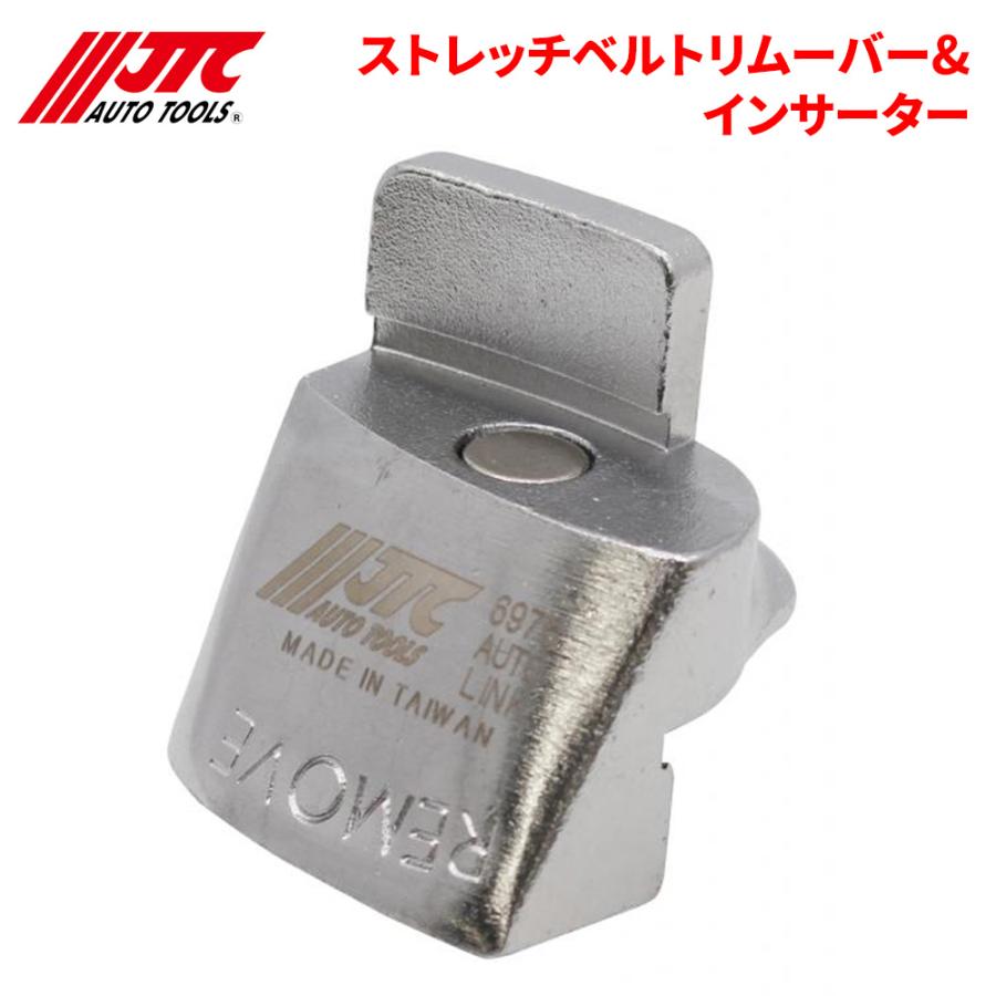 JTC ストレッチベルトリムーバー&インサーター 1台2役 ベルト交換