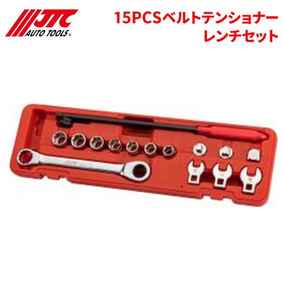 JTC 15PCS ベルトテンショナーレンチセット ベルト交換にあれば便利