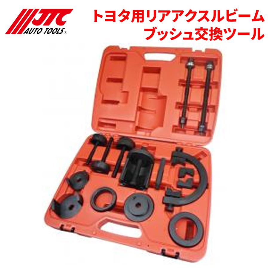 JTC(工具) トヨタ用リアアクスルビームブッシュ交換ツール JTC(工具) トヨタ用リアアクスルビームブッシュ交換ツール