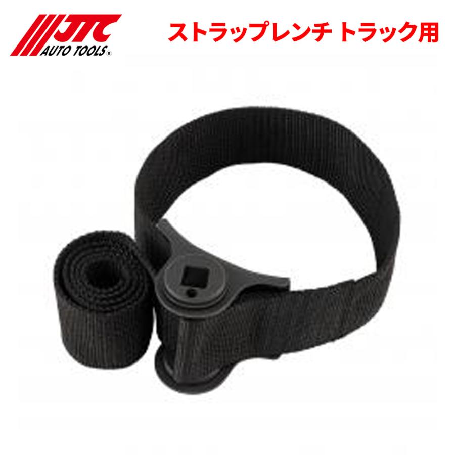 JTC ストラップレンチ トラック用 オイルエレメントを傷付けません