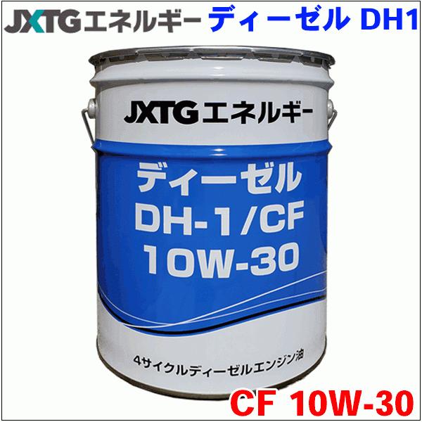 ENEOS ディーゼル DH-1 10W30 20L JXエネルギー社 CF級 ディーゼル