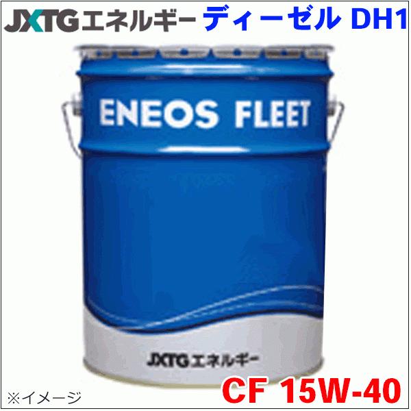 ENEOS ディーゼル DH-1 15W40 20L JXエネルギー社 CF級 ディーゼル