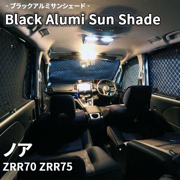 ノア ZRR70 ZRR75 ブラック アルミ サンシェード K1-007-C 車用 ノア ZRR70 ZRR75 ブラック アルミ サンシェード K1-007-C 車用
