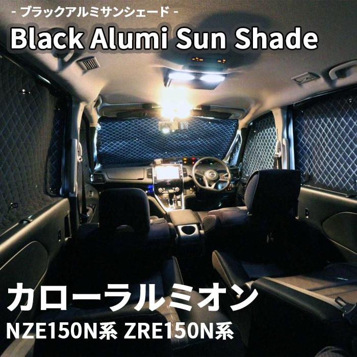 カローラルミオン NZE150N系 ZRE150N系 ブラック アルミ カローラルミオン NZE150N系 ZRE150N系 ブラック アルミ