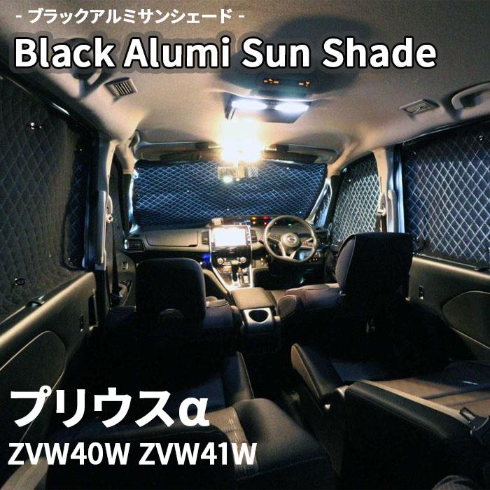 プリウスα ZVW40W ZVW41W ブラック アルミ サンシェード K1-035 プリウスα ZVW40W ZVW41W ブラック アルミ サンシェード K1-035