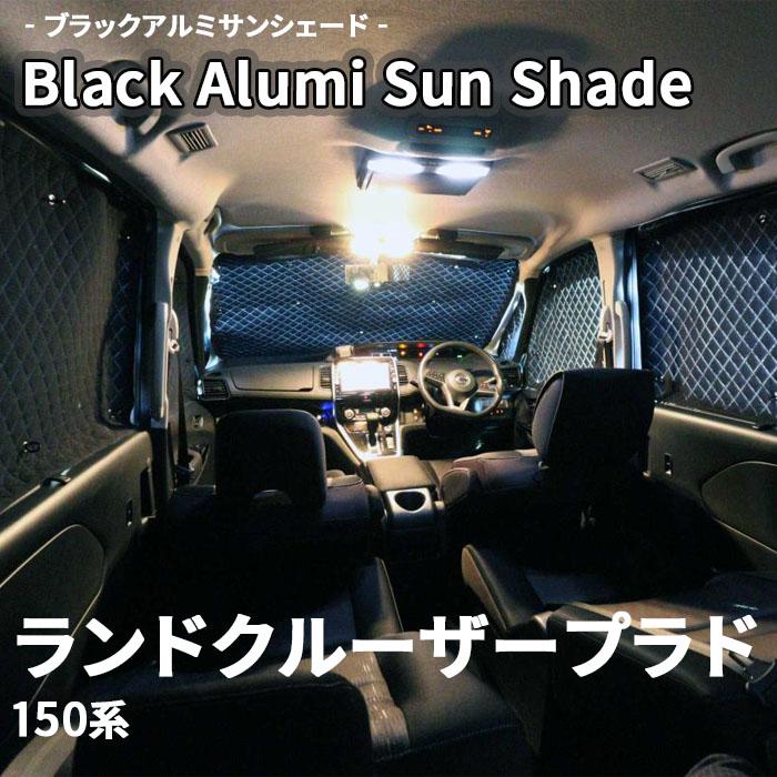 ランドクルーザープラド 150系 ブラック アルミ サンシェード K1-044-C