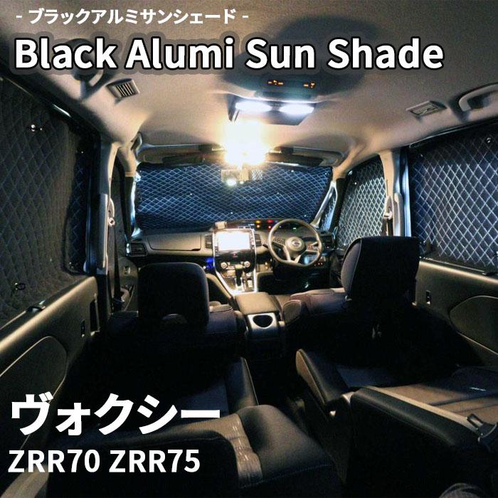 ヴォクシー ZRR70 ZRR75 ブラック アルミ サンシェード K1-045-C ヴォクシー ZRR70 ZRR75 ブラック アルミ サンシェード K1-045-C
