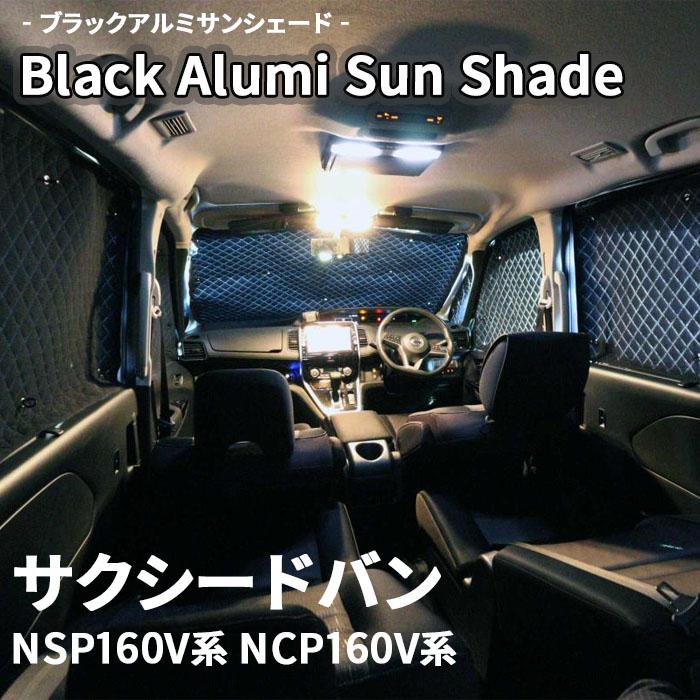 サクシードバン NSP160V系 NCP160V系 ブラック アルミ サクシードバン NSP160V系 NCP160V系 ブラック アルミ