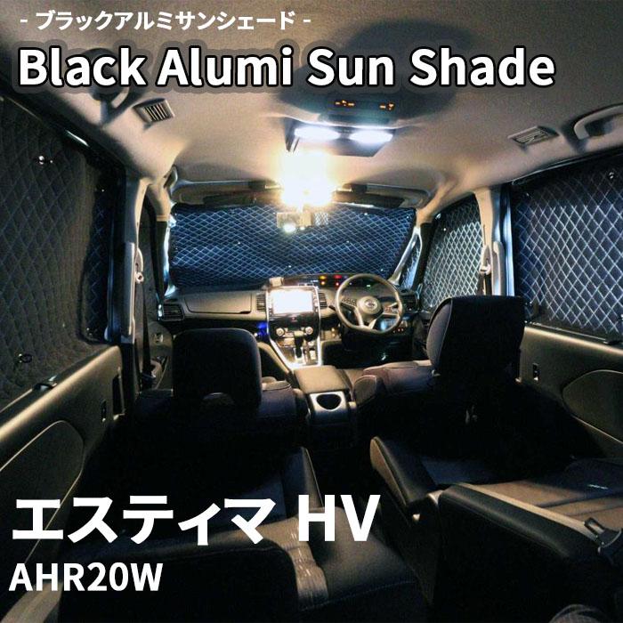 エスティマ ハイブリッド AHR20W ブラック アルミ サンシェード K1-085