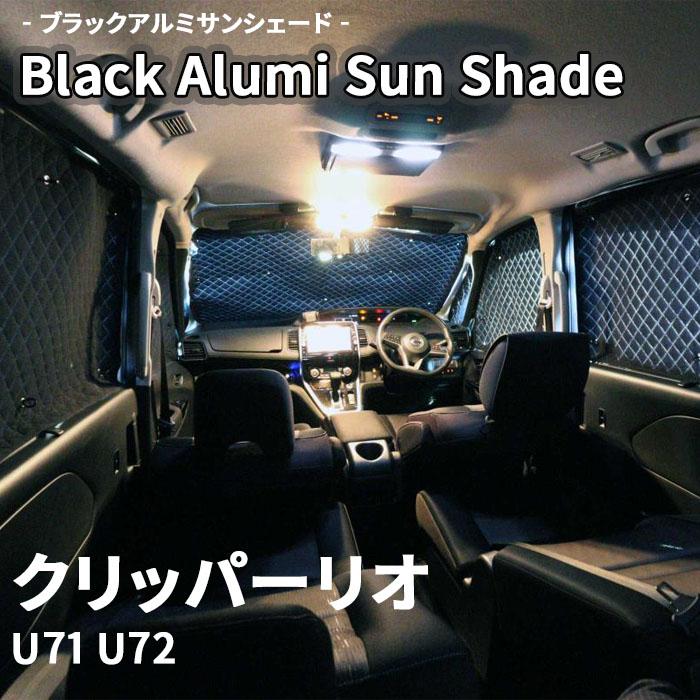 クリッパーリオ U71 U72 ブラック アルミ サンシェード K2-005-C クリッパーリオ U71 U72 ブラック アルミ サンシェード K2-005-C