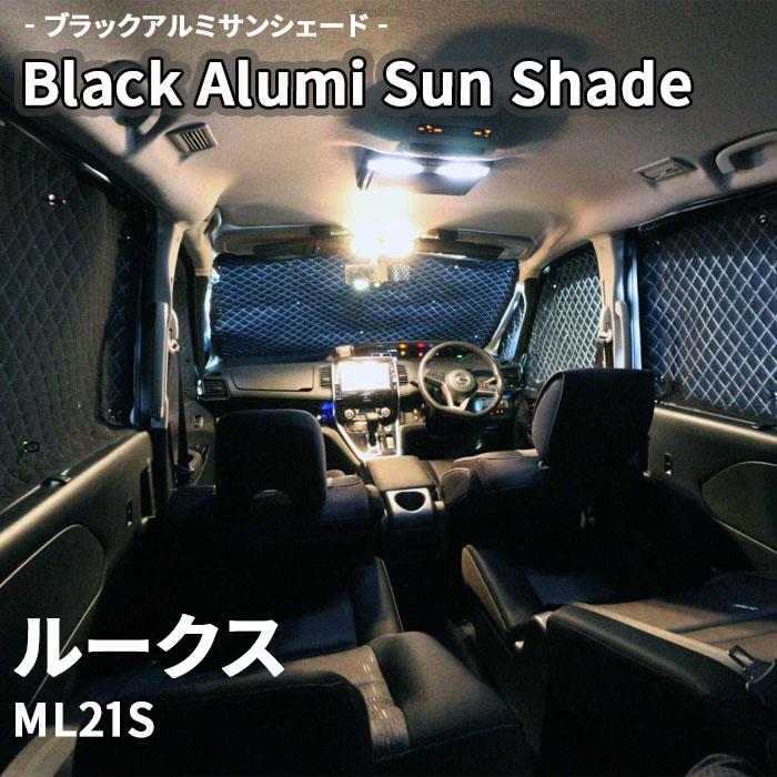 ルークス ML21S ブラック アルミ サンシェード K2-009-C-R1 車用 遮光