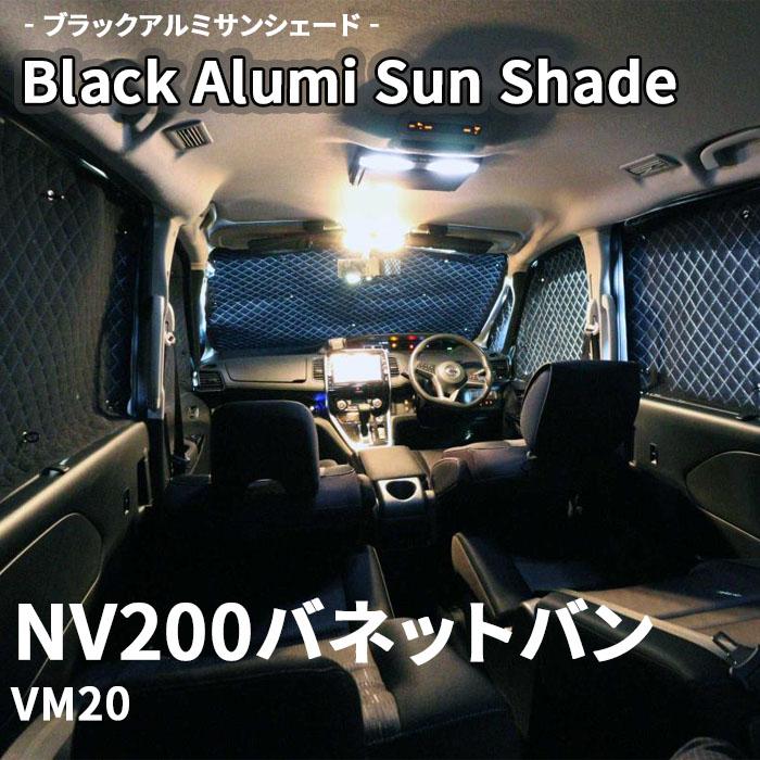 NV200バネットバン VM20 ブラック アルミ サンシェード K2-015-C-R2 車