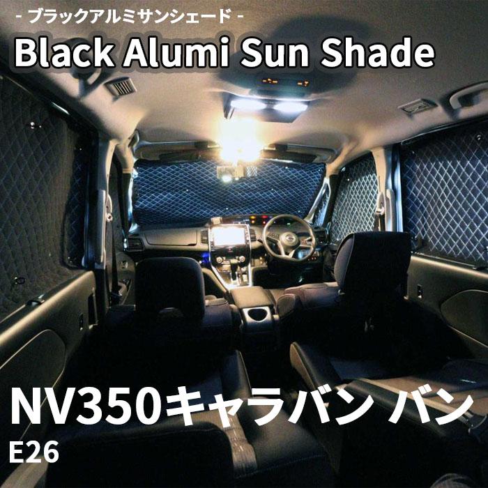 NV350キャラバン バン E26 ブラック アルミ サンシェード K2-026-C 車