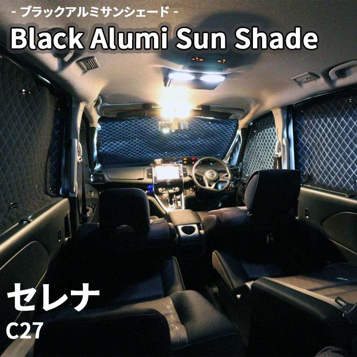 セレナ C27 ブラック アルミ サンシェード K2-027-C-R1 車用 遮光