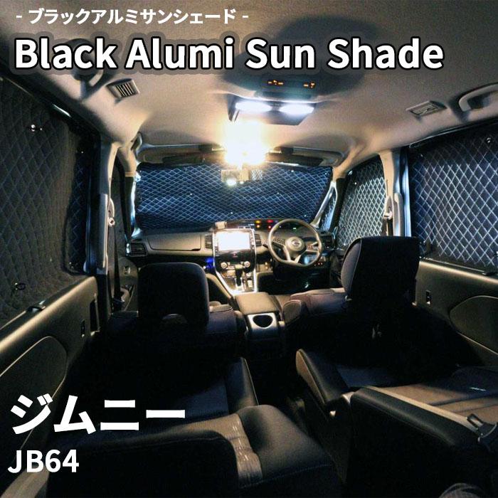 ジムニー JB64 スズキ ブラック アルミ サンシェード K4-026-C ジムニー JB64 スズキ ブラック アルミ サンシェード K4-026-C