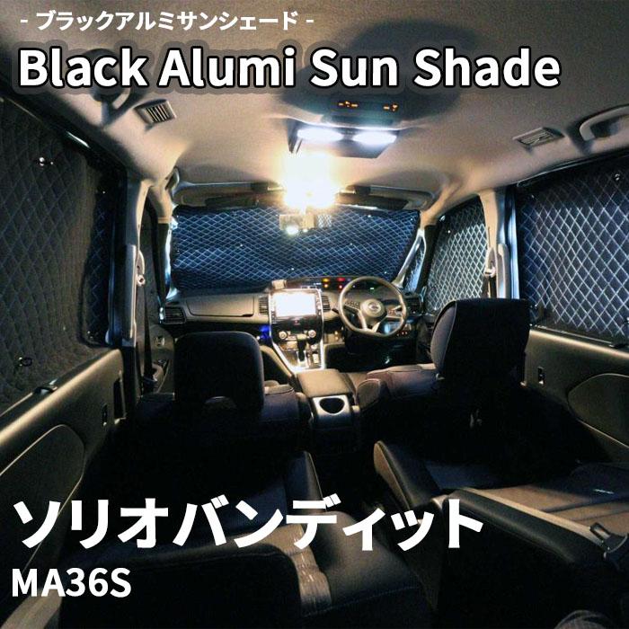 ソリオバンディット MA36S スズキ ブラック アルミ サンシェード ソリオバンディット MA36S スズキ ブラック アルミ サンシェード