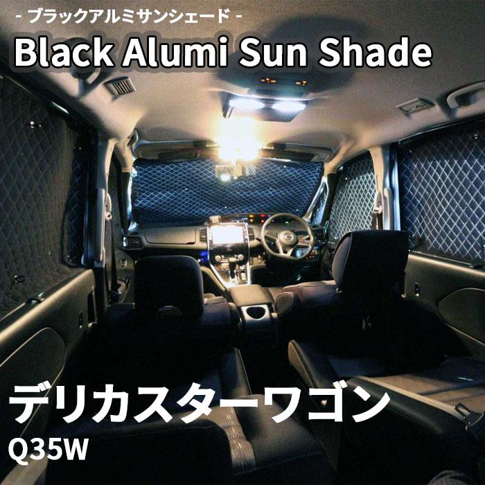 デリカスターワゴン Q35W 三菱 ブラック アルミ サンシェード K6 デリカスターワゴン Q35W 三菱 ブラック アルミ サンシェード K6
