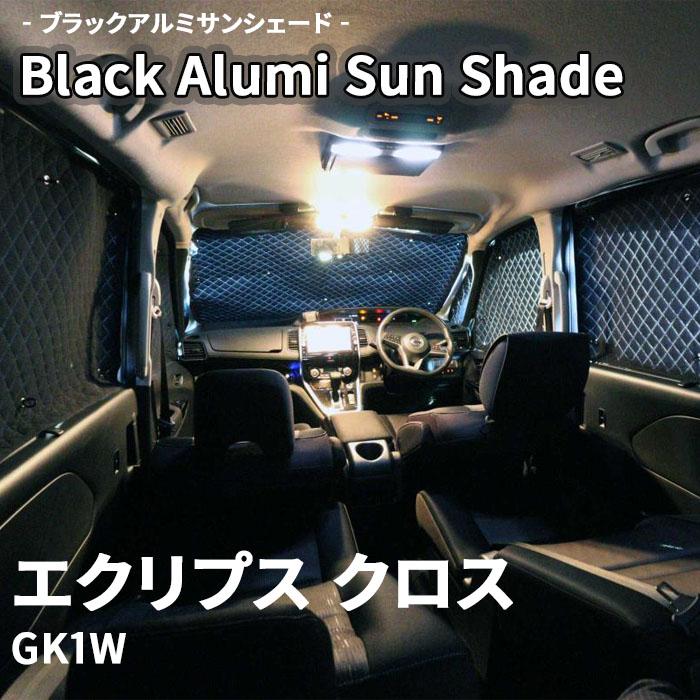 エクリプス クロス GK1W 三菱 ブラック アルミ サンシェード K6-017-C 
