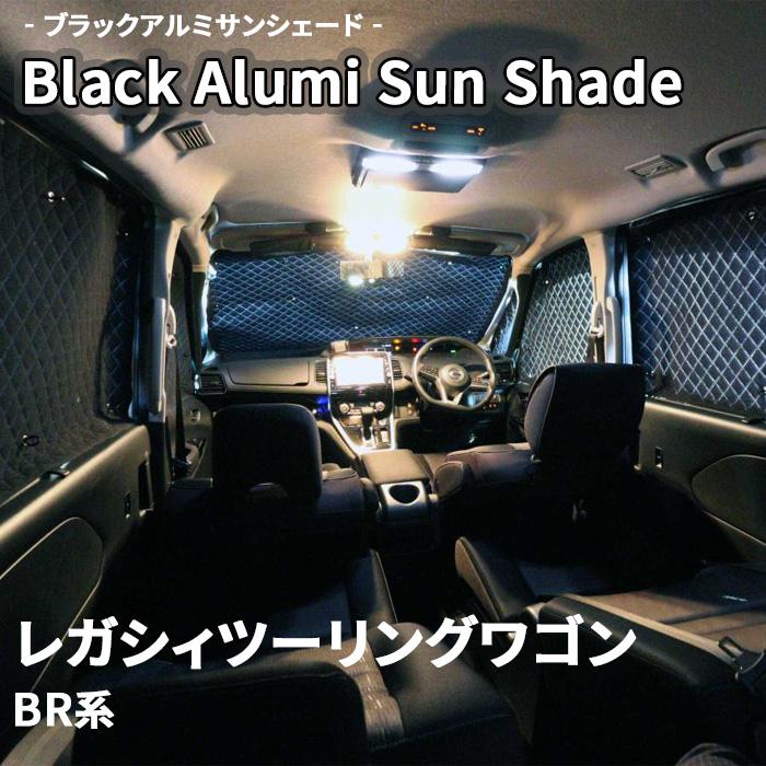 レガシィツーリングワゴン BR系 スバル ブラック アルミ サンシェード 