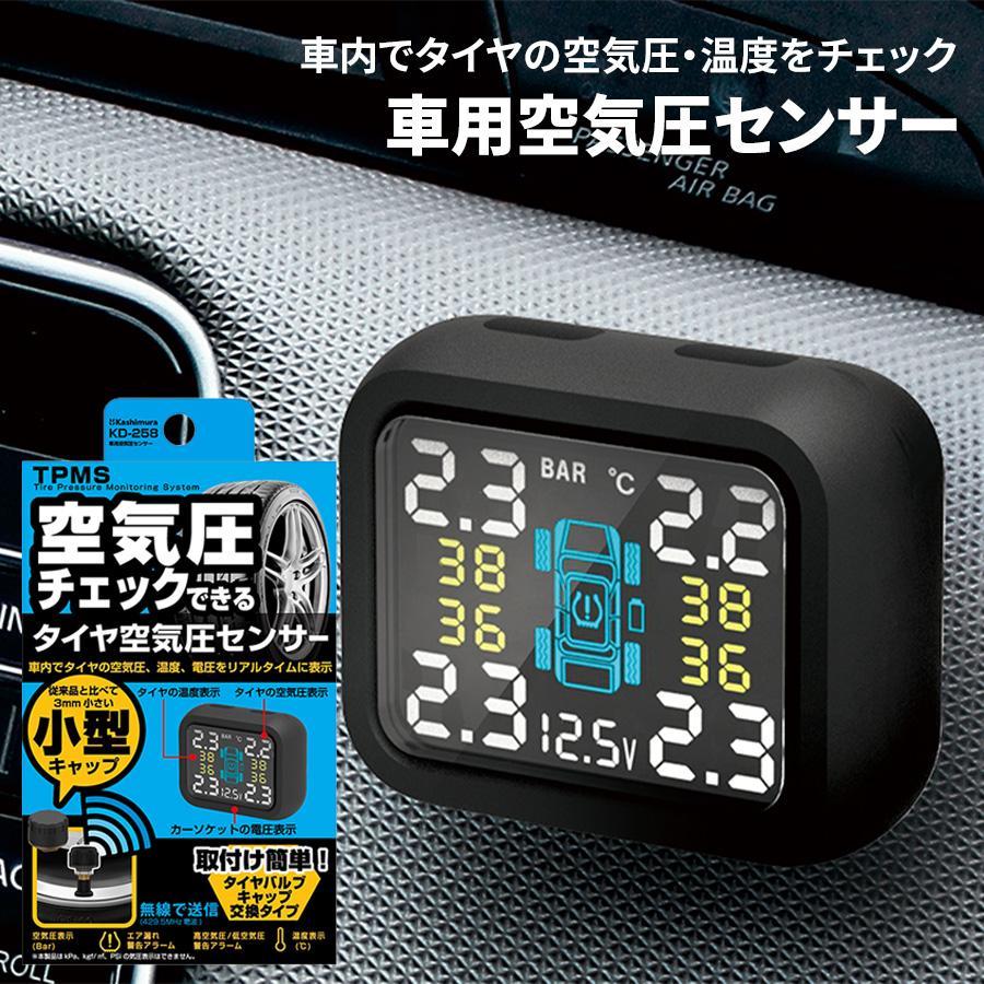 車用空気圧センサー タイヤ空気圧センサー 車内確認 カシムラ KD 車用空気圧センサー タイヤ空気圧センサー 車内確認 カシムラ KD