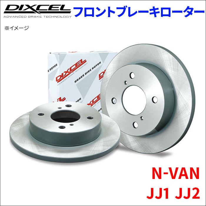 DIXCEL（ディクセル） N-VAN JJ1 JJ2 フロント ブレーキローター