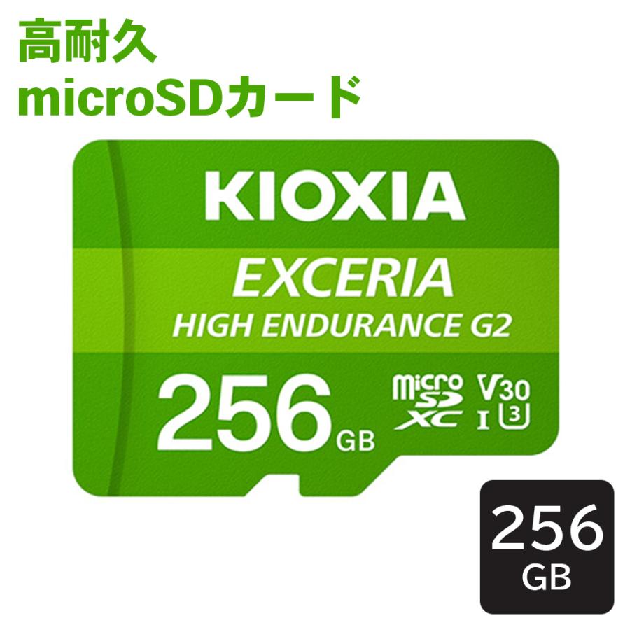 EXCERIA HIGH ENDURANCE G2 高耐久 microSDXC UHS-I 256GB KEMU-B256G