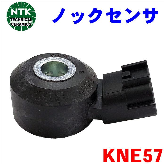NTK インプレッサ GP6 GP7 ノックセンサー KNE57 1個 NTK NGK ストック
