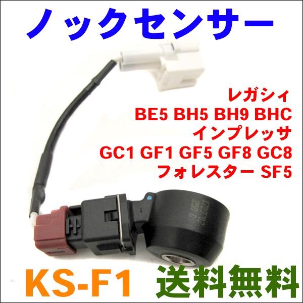 ノックセンサー KS-F1 レガシィ BE5,BH5,BH9,BHC （22060AA070）｜partsking