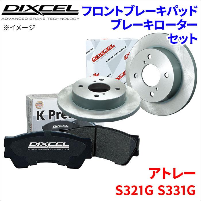 DIXCEL ディクセル S type (フロント) DIXCEL（ディクセル） アトレー S321G S331G フロント ブレーキパッド