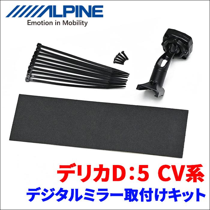 ALPINE デリカD：5 CV系 アルパイン デジタルミラー 取付キット
