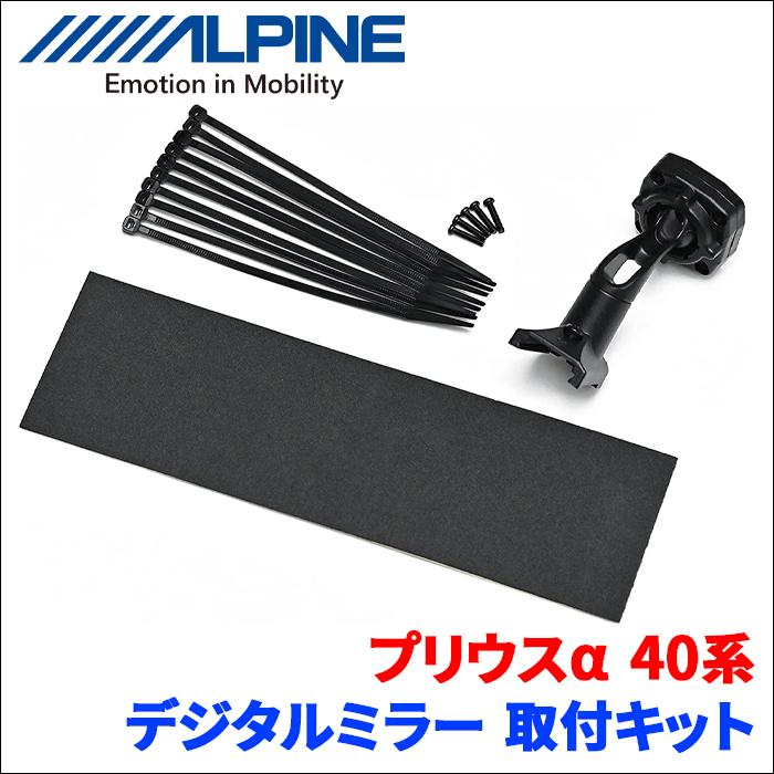 アルパイン デジタルミラー DME-M01 プリウスアルファキット付き 中古品 ALPINE（アルパイン） プリウスα 40系 デジタルミラー 取付キット KTX