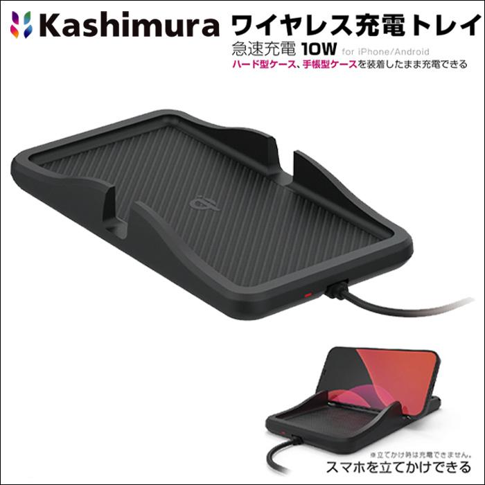 Kashimura（カシムラ） Qi ワイヤレス充電シリコーントレイ 10W 車載