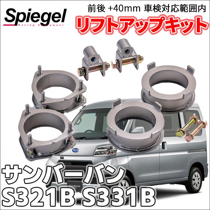 シュピーゲル サンバーバン S321B S331B スバル 車高調 リフトアップ