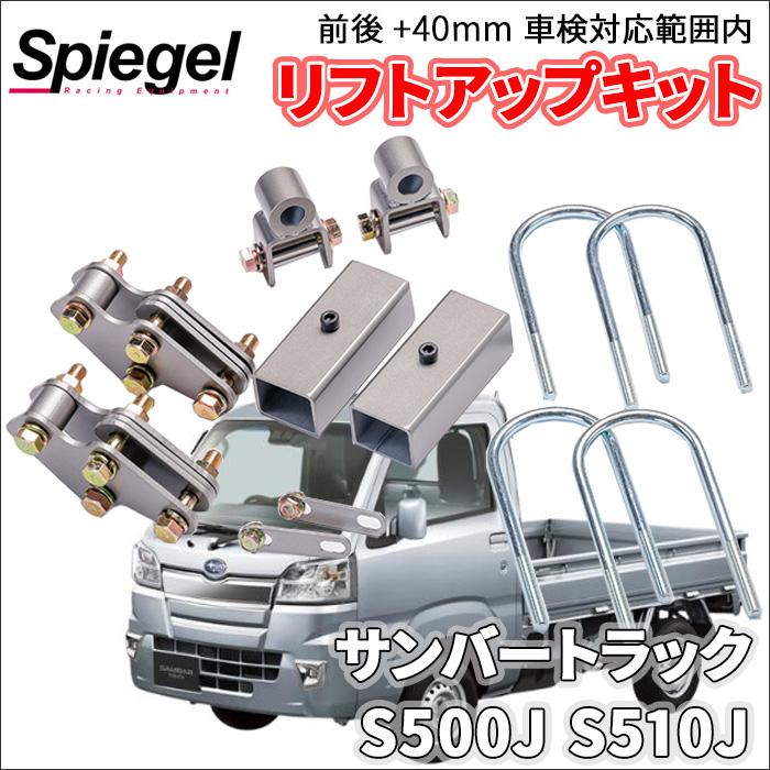 シュピーゲル サンバートラック グランドキャブ S500系 スバル 車高調