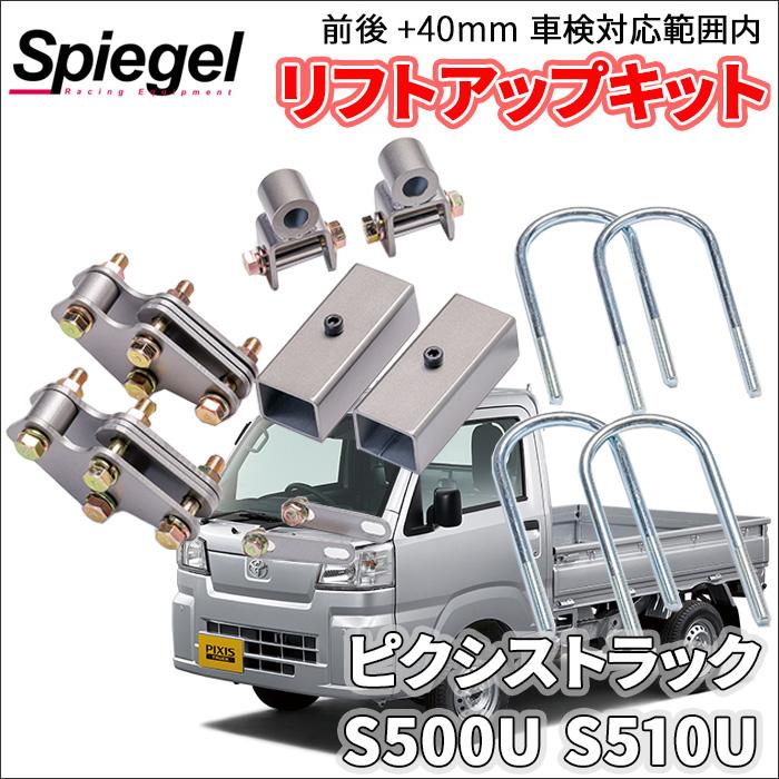 シュピーゲル ピクシストラック S500U S510U トヨタ 車高調 リフト