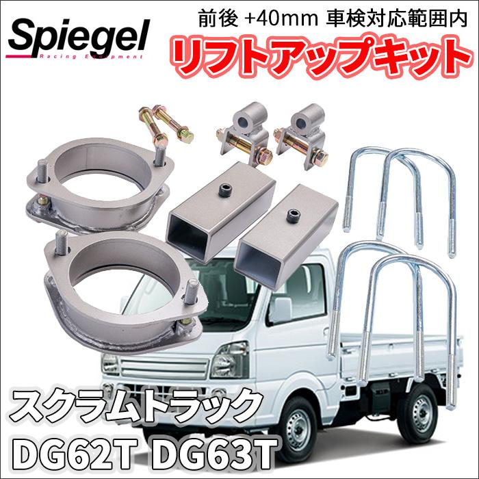 シュピーゲル スクラムトラック DG62T DG63T マツダ 車高調 リフト