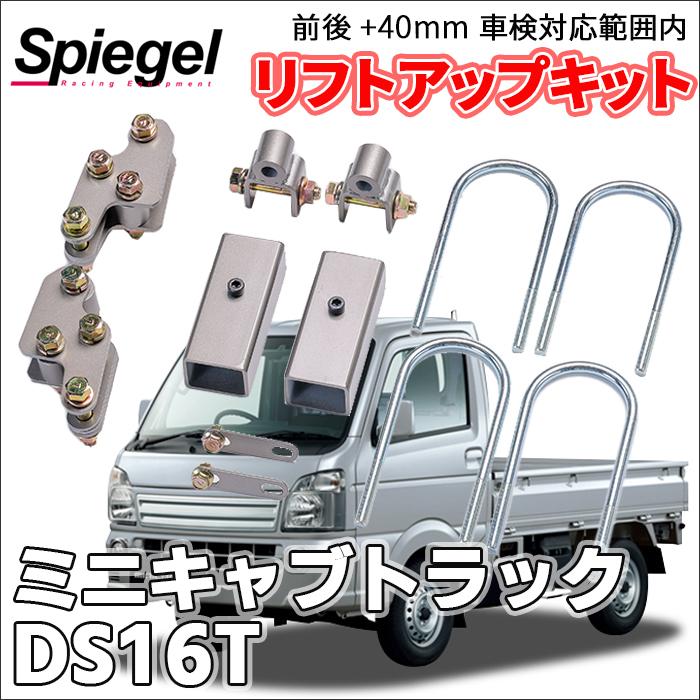 シュピーゲル ミニキャブトラック DS16T ミツビシ 車高調 リフト シュピーゲル ミニキャブトラック DS16T ミツビシ 車高調 リフト