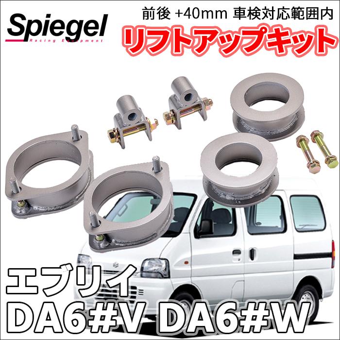 シュピーゲル エブリイ DA62V DA62W DA64V DA64W スズキ 車高調 シュピーゲル エブリイ DA62V DA62W DA64V DA64W スズキ 車高調