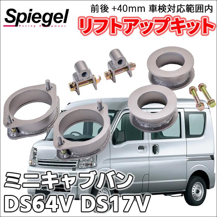 シュピーゲル ミニキャブバン DS64V DS17V ミツビシ 車高調 リフト 