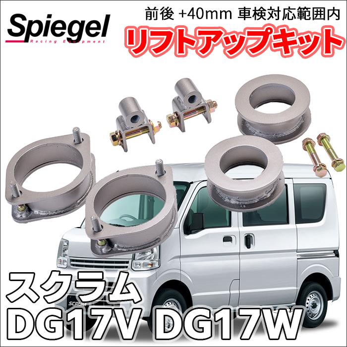 シュピーゲル スクラム DG17V DG17W マツダ 車高調 リフトアップキット