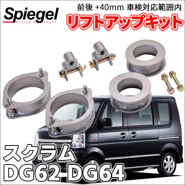 たくま シュピーゲル スクラム DG62V DG62W DG64V DG64W マツダ 車高調 リフト