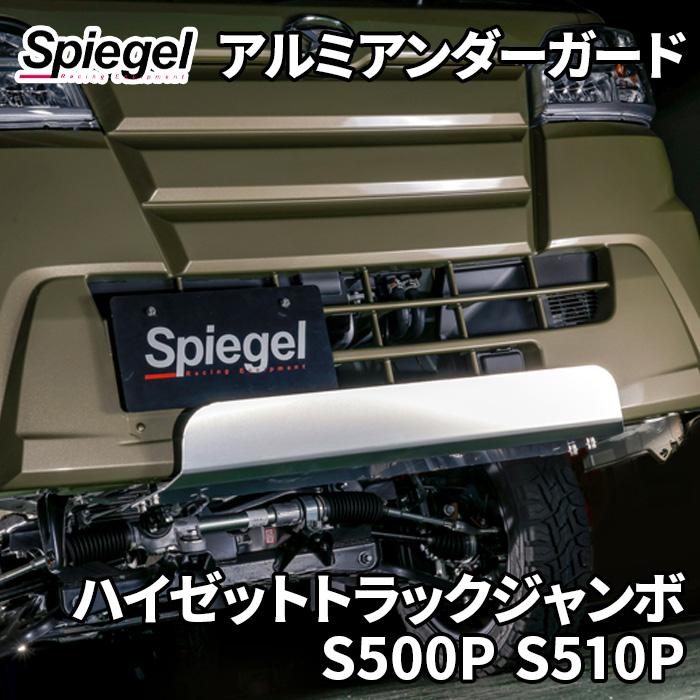 ハイゼットトラックジャンボ S500P S510P Spiegel アルミアンダー 