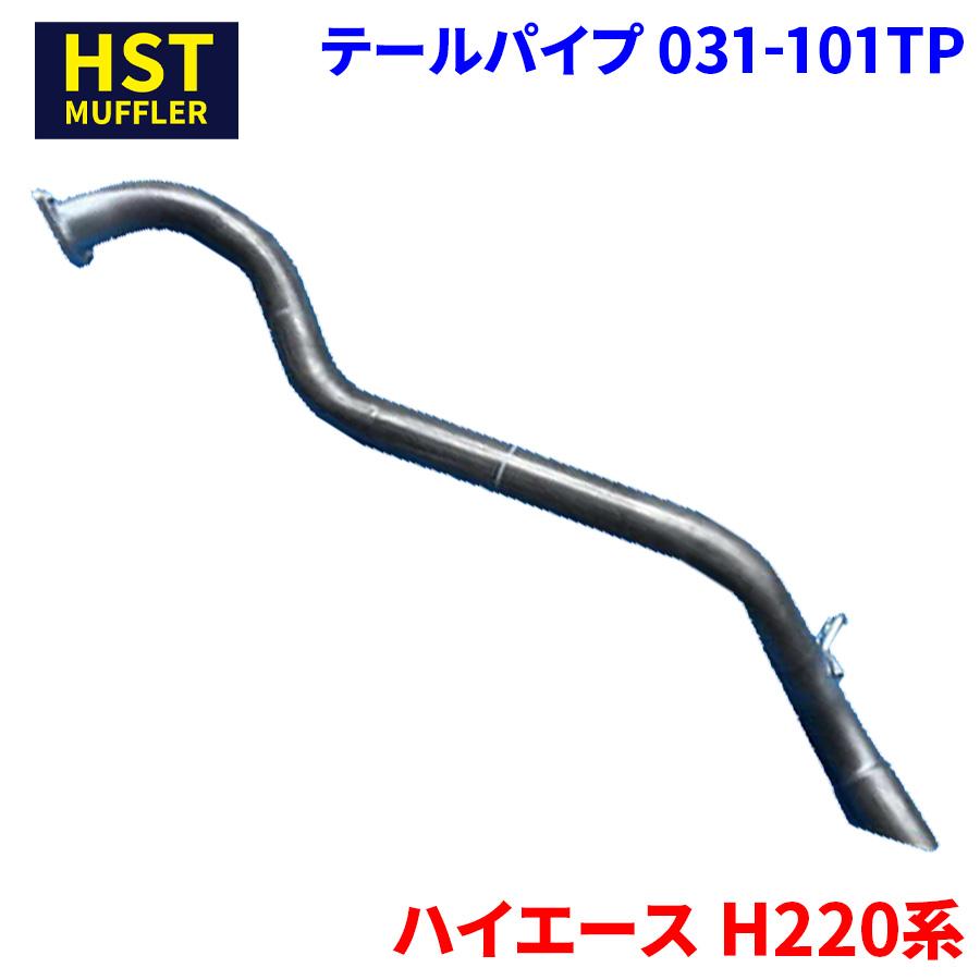 ハイエース H220系 トヨタ HST テールパイプ 031-101TP パイプ