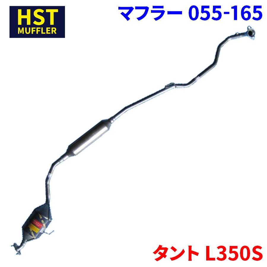 タント L350S ダイハツ HST マフラー 055-165 本体オールステンレス