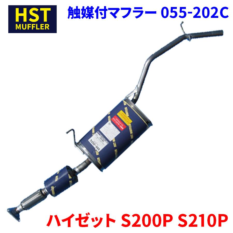 ハイゼット S200P S210P ダイハツ HST 触媒付マフラー 055-202C 本体