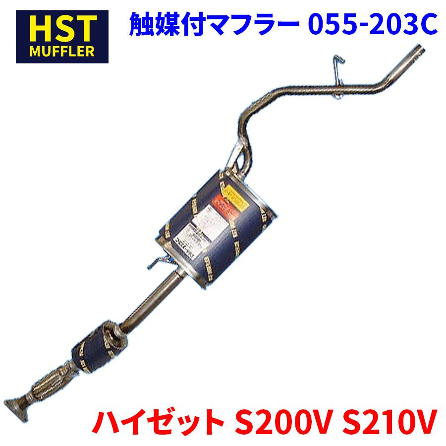 ハイゼット S200V S210V ダイハツ HST 触媒付マフラー 055-203C ハイゼット S200V S210V ダイハツ HST 触媒付マフラー 055-203C