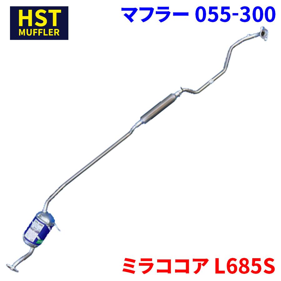 ミラココア L685S ダイハツ HST マフラー 055-300 本体オール ミラココア L685S ダイハツ HST マフラー 055-300 本体オール