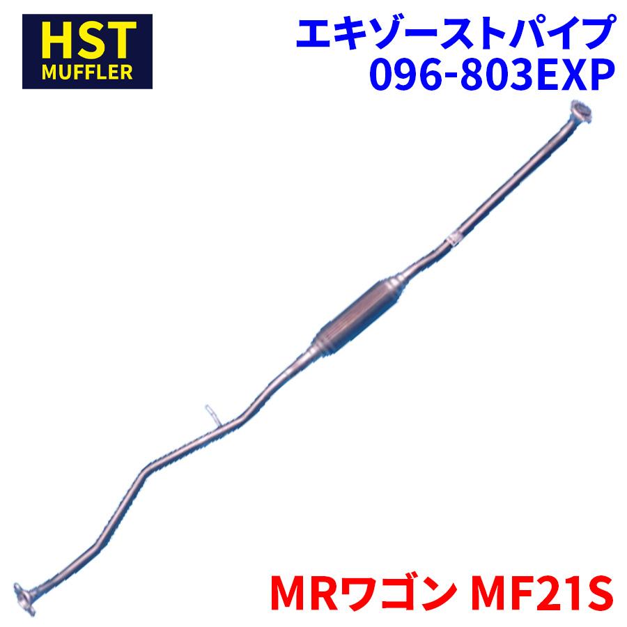MRワゴン MF21S スズキ HST エキゾーストパイプ 096-803EXP MRワゴン MF21S スズキ HST エキゾーストパイプ 096-803EXP