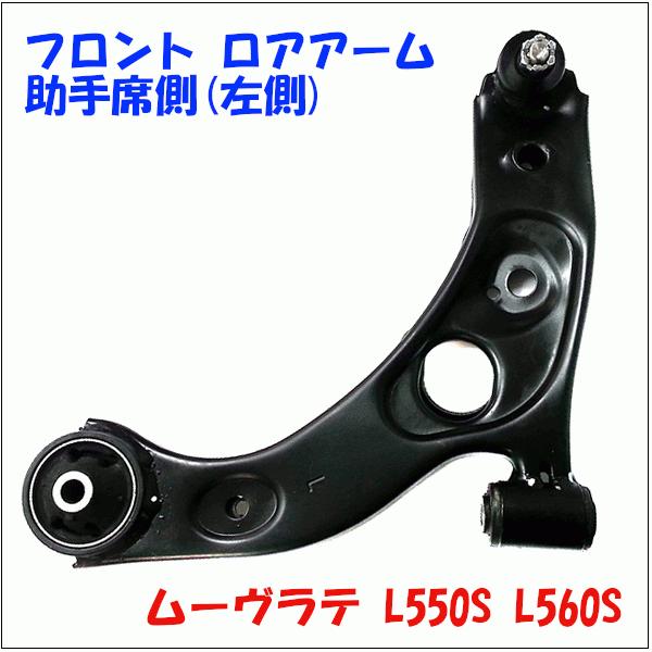 ムーヴラテ L550S L560S ダイハツ 向こう正面 ロアアーム 御手伝い席側(左方) 天使の都市-D2L-N 貨物輸送無料 M9H1 その他足回り、サスペンション用品-足回り、サスペンション